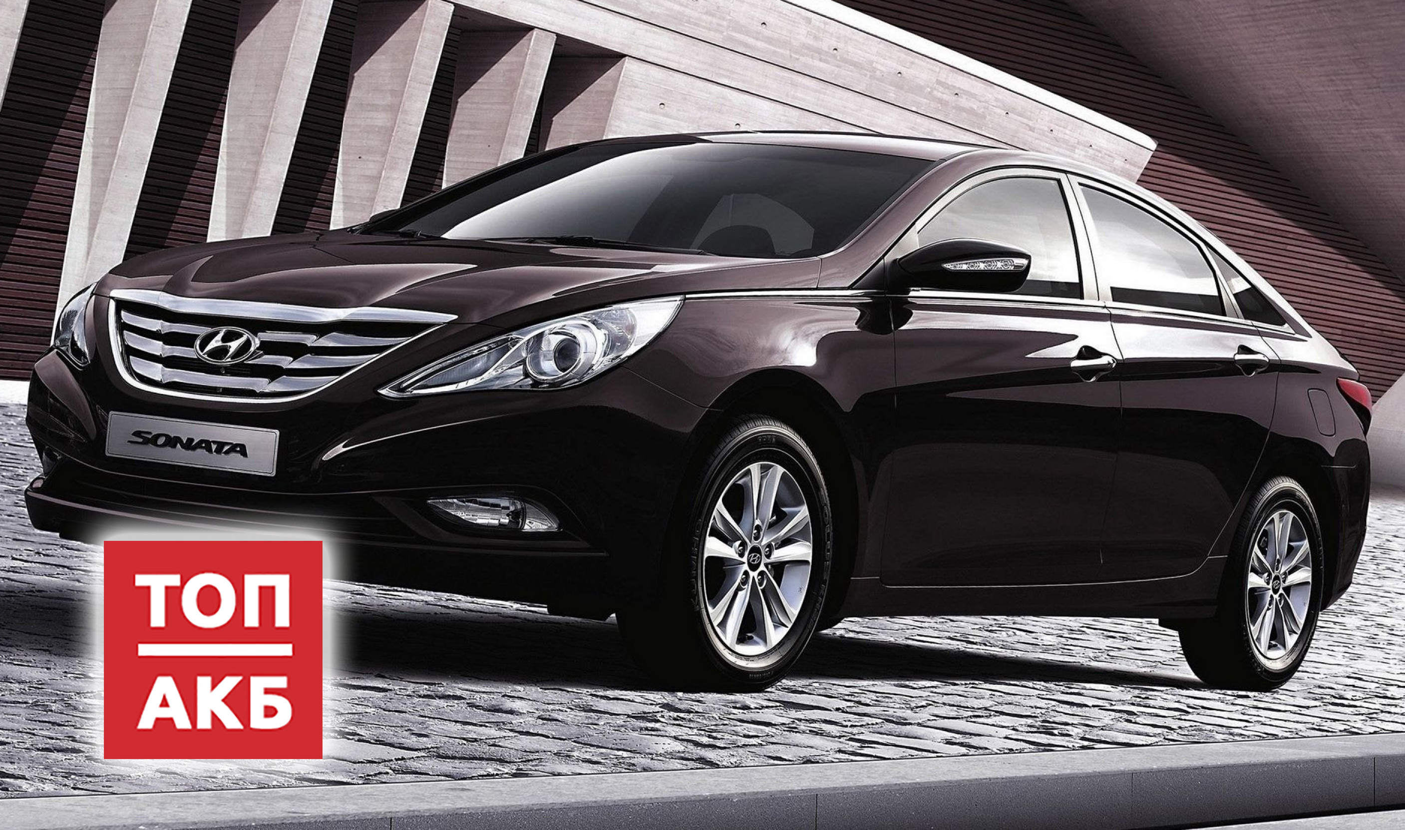 Аккумулятор для Hyundai Sonata